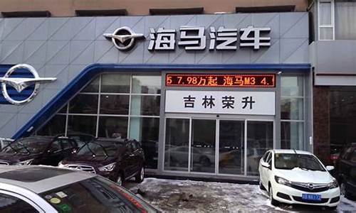 十堰海马汽车4s店