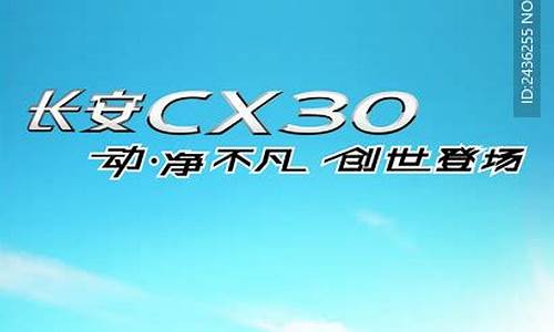 长安cx30广告_长安CX30广告