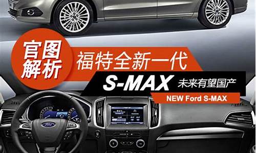 福特s-max深度试驾_福特 s-max