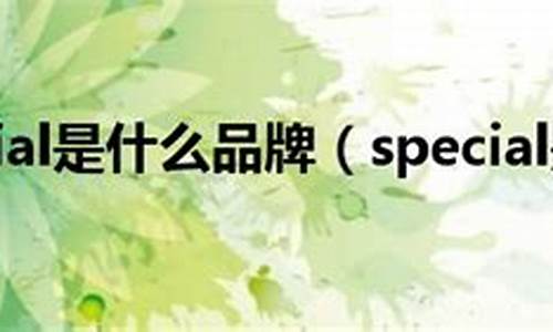 special是什么意思_英文special是什么意思