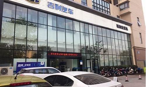 南京吉利汽车4s店地址查询联系电话_南京吉利汽车4s店地址查询联系电话号码