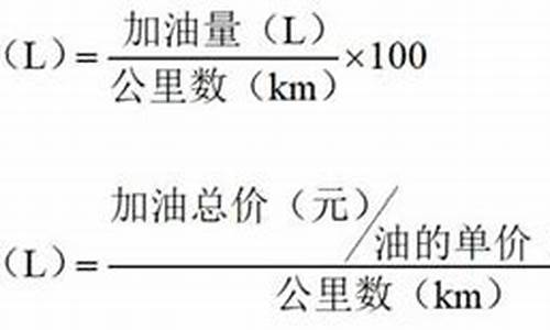 汽车油耗计算公式怎么算_汽车油耗计算公式怎么算的