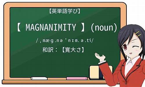 magnanimity_magnanimity翻译