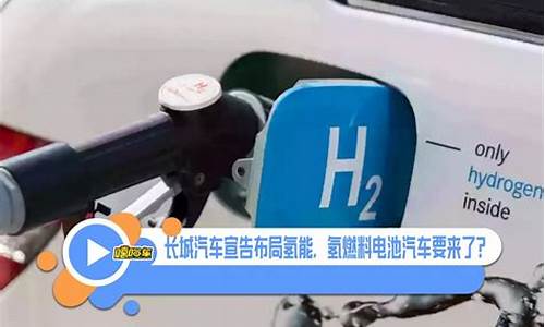 氢能源汽车最新资讯_氢能源汽车最新资讯消息